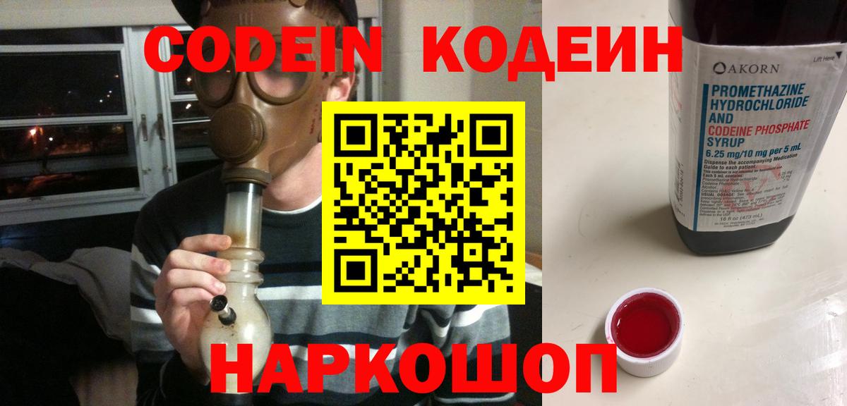 Codein напиток Lean (лин)  Вход с VPN  Коряжма 